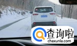 路面结冰，有哪些安全驾驶小技巧？