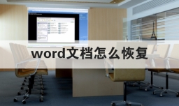 word文档怎么恢复
