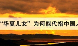 华夏儿女为何能代指中国人