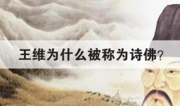 王维为什么被称为诗佛