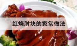 红烧肘块的家常做法