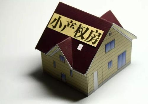 小产权房是什么意思