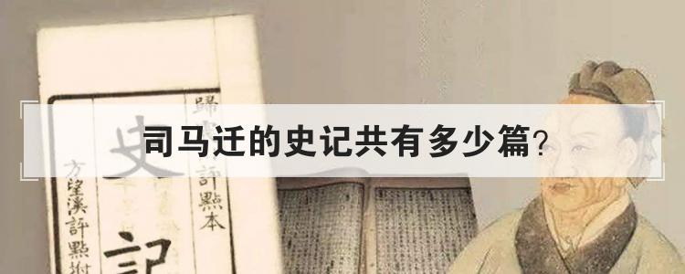 司马迁的史记共有多少篇