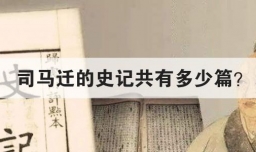 司马迁的史记共有多少篇