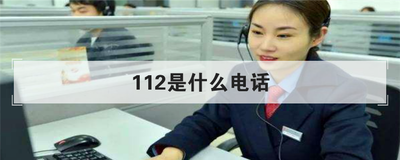 112是什么电话