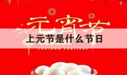 上元节是什么节日