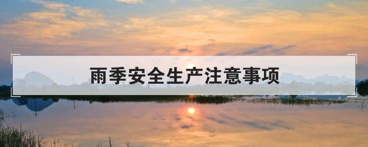 雨季安全生产注意事项