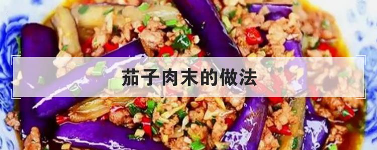 茄子肉末的做法br
