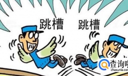 职场中跳槽有哪些注意事项