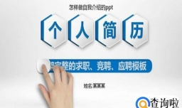 如何制作自我介绍ppt