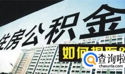 提公积金需要什么手续