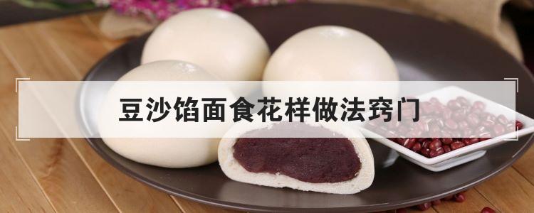 豆沙馅面食花样做法窍门