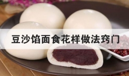 豆沙馅面食花样做法窍门