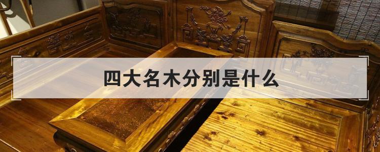四大名木分别是什么