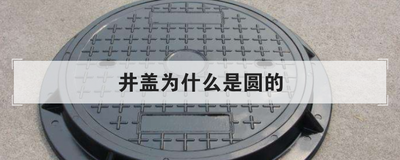 井盖为什么是圆的