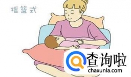 四种正确的喂奶姿势