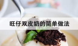 旺仔双皮奶的简单做法