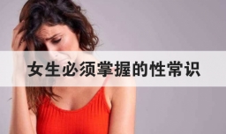 女生必须掌握的性常识