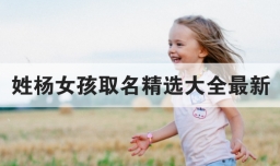 姓杨女孩取名精选大全最新