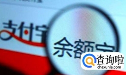 支付宝余额宝有风险吗