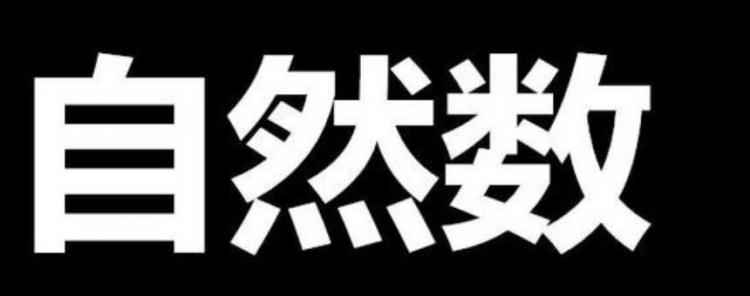自然数包括什么