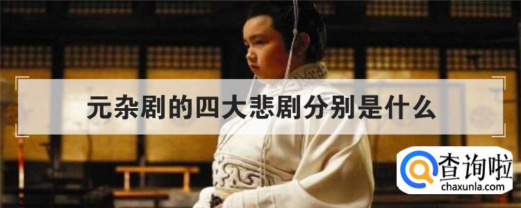 元杂剧的四大悲剧分别是什么