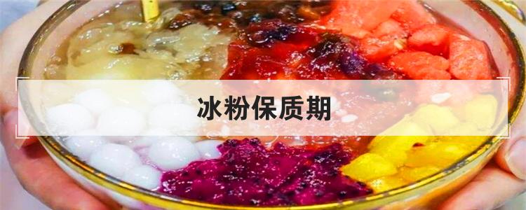 冰粉保质期