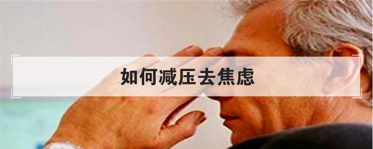 如何减压去焦虑