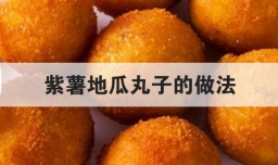 紫薯地瓜丸子的做法