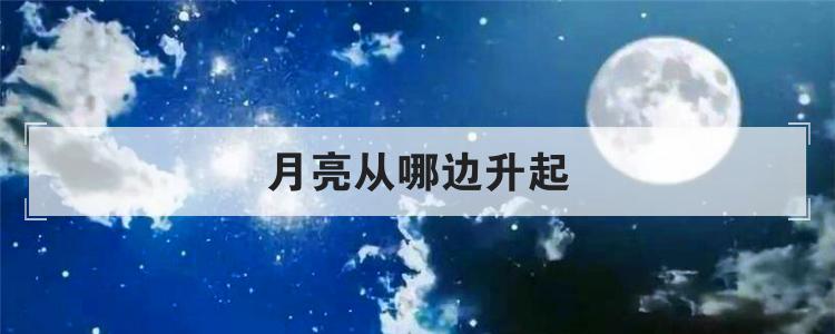 月亮从哪边升起