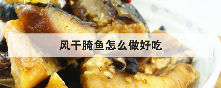 风干腌鱼怎么做好吃