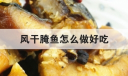 风干腌鱼怎么做好吃
