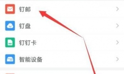 钉邮(钉钉邮箱)怎么开通使用