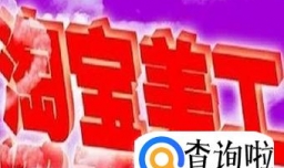 如何成为一名淘宝美工？