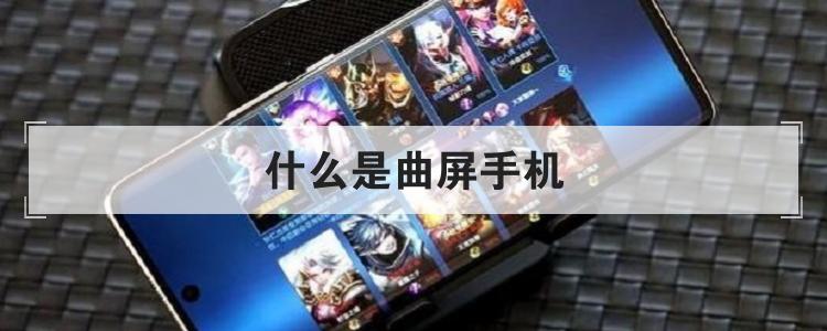 什么是曲屏手机