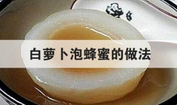 白萝卜泡蜂蜜的做法