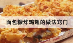 面包糠炸鸡翅的做法窍门