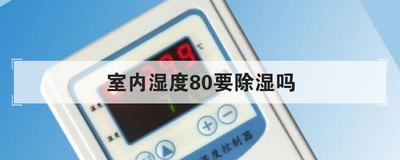 室内湿度80要除湿吗
