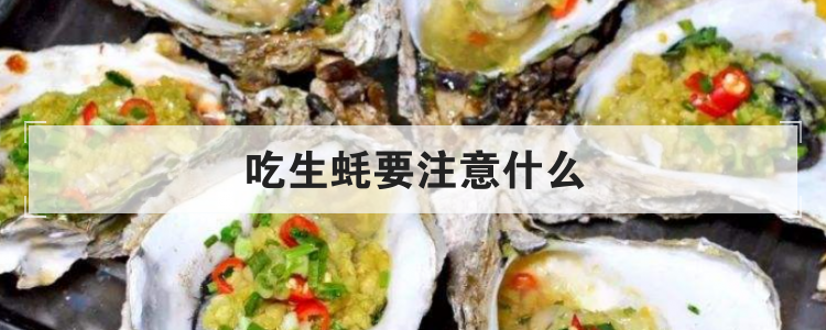 吃生蚝要注意什么