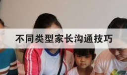 不同类型家长沟通技巧