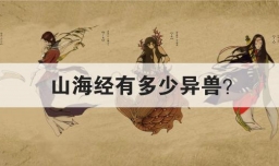 山海经有多少异兽