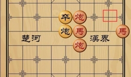 趣味象棋之得寸进尺