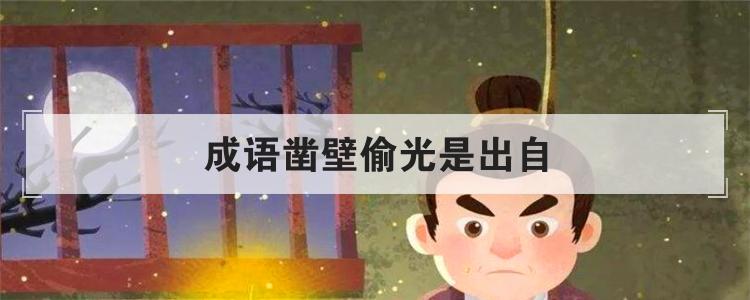 成语凿壁偷光是出自