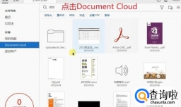 Acrobat 2015中如何管理Document Cloud