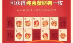 怎样在“发财中国年”集齐生肖卡平分2亿