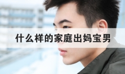 什么样的家庭出妈宝男