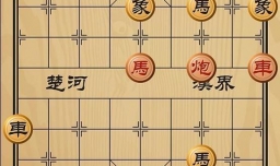 趣味象棋之风云际会