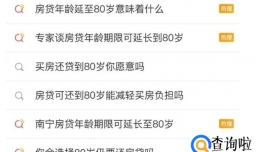 一百岁都能借房贷 真相来了