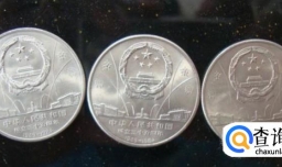 盘点那些“纪念币之最”