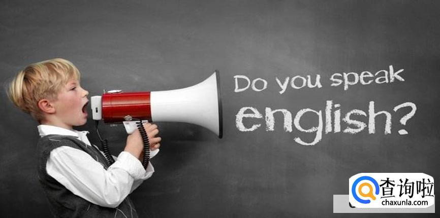 中国人为什么要学习英语
